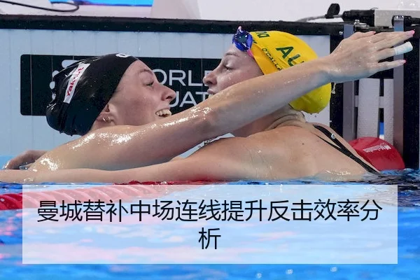曼城替补中场连线提升反击效率分析